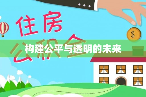 东河构建公平与透明的未来