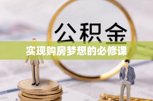 东河实现购房梦想的必修课