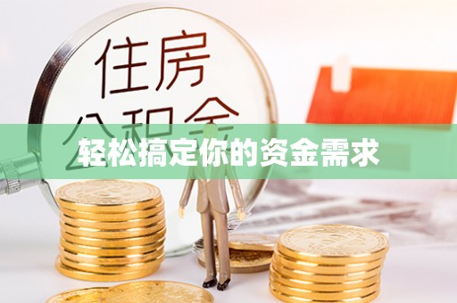 东河轻松搞定你的资金需求