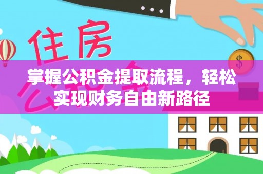 东河掌握公积金提取流程，轻松实现财务自由新路径