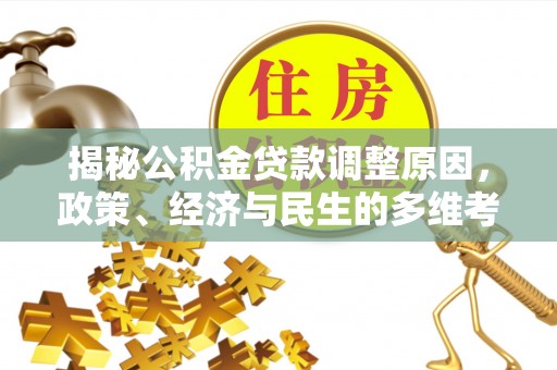 东河揭秘公积金贷款调整原因，政策、经济与民生的多维考量
