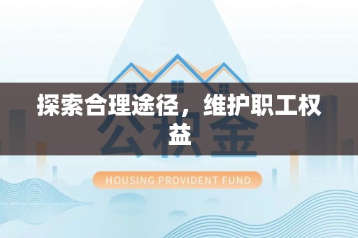 东河探索合理途径，维护职工权益