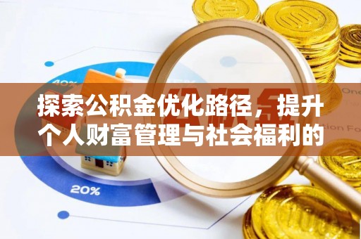 东河探索公积金优化路径，提升个人财富管理与社会福利的双赢之道