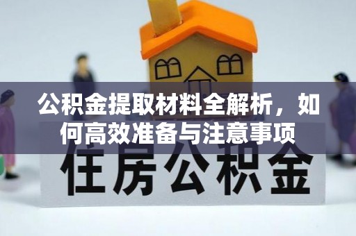 东河公积金提取材料全解析，如何高效准备与注意事项