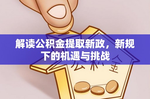 东河解读公积金提取新政，新规下的机遇与挑战