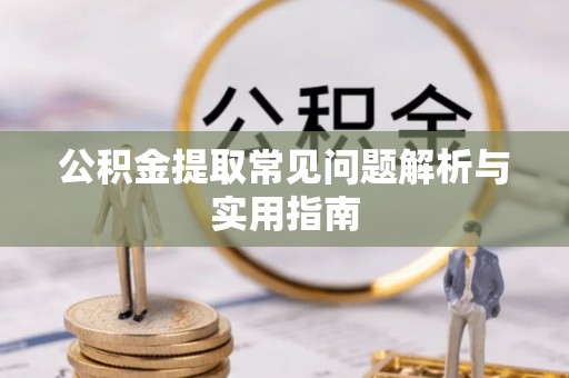 东河公积金提取常见问题解析与实用指南