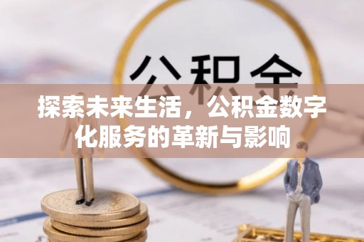 东河探索未来生活，公积金数字化服务的革新与影响