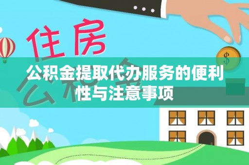 东河公积金提取代办服务的便利性与注意事项