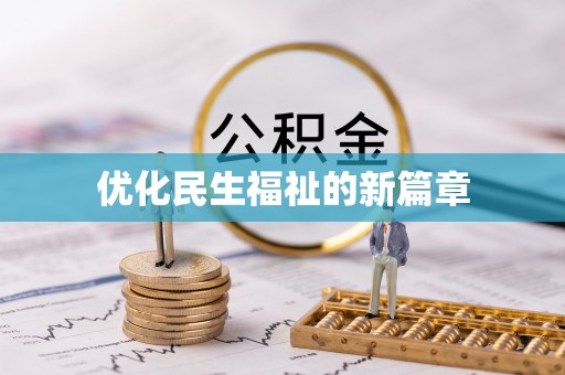 东河优化民生福祉的新篇章