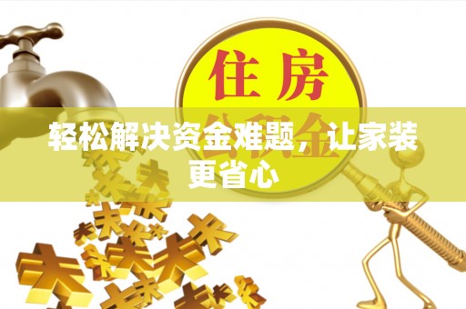 东河轻松解决资金难题，让家装更省心