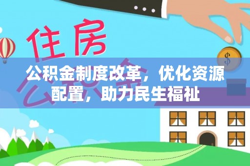 东河公积金制度改革，优化资源配置，助力民生福祉
