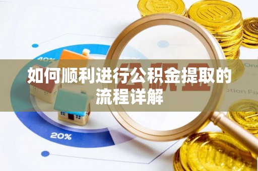 东河如何顺利进行公积金提取的流程详解