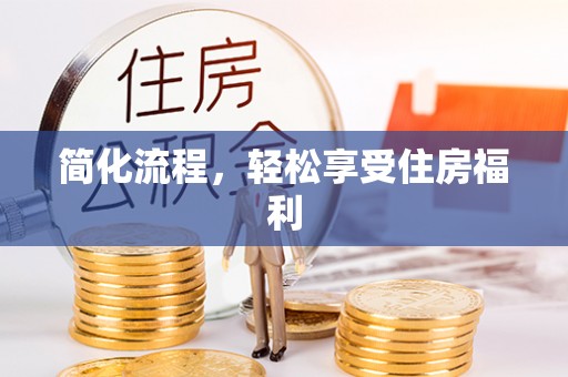 东河简化流程，轻松享受住房福利