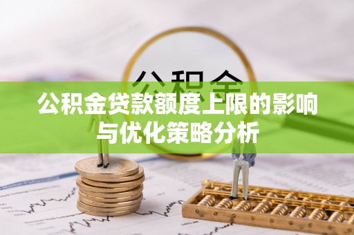 东河公积金贷款额度上限的影响与优化策略分析