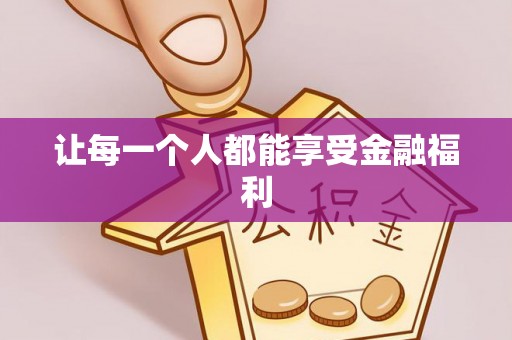 东河让每一个人都能享受金融福利