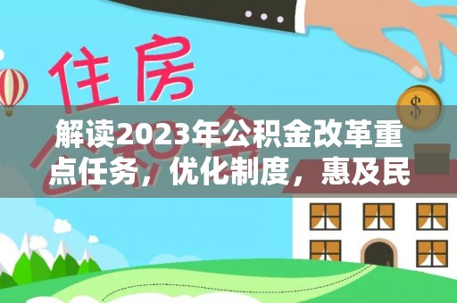 东河解读2023年公积金改革重点任务，优化制度，惠及民生