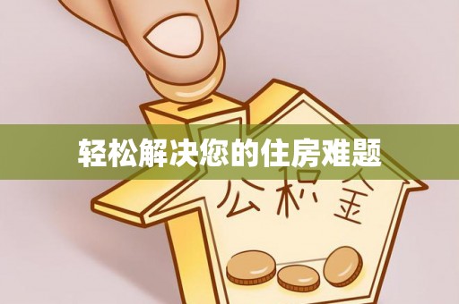 东河轻松解决您的住房难题