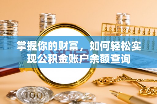 东河掌握你的财富，如何轻松实现公积金账户余额查询