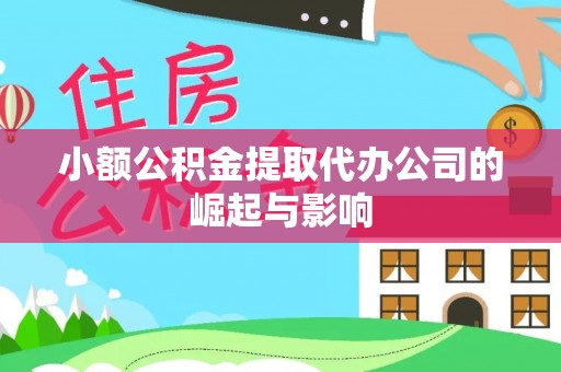 东河小额公积金提取代办公司的崛起与影响
