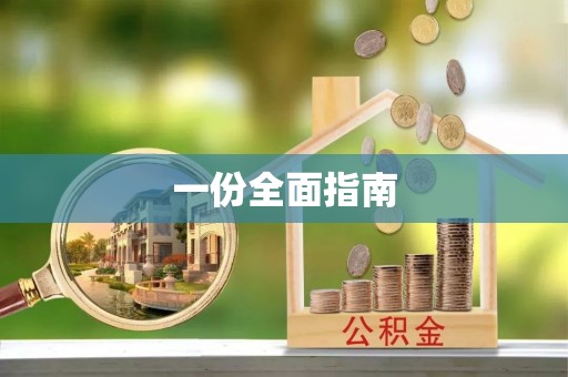 东河一份全面指南