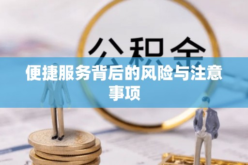东河便捷服务背后的风险与注意事项