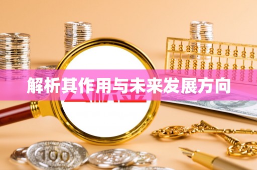 东河解析其作用与未来发展方向