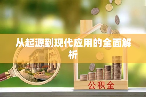 东河从起源到现代应用的全面解析