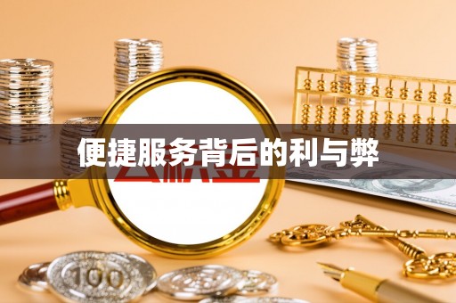 东河便捷服务背后的利与弊