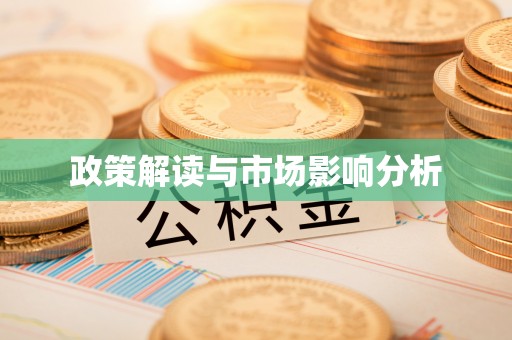 东河政策解读与市场影响分析