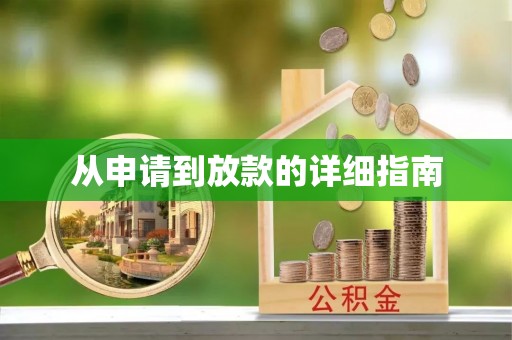 东河从申请到放款的详细指南