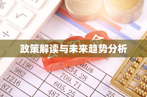 东河政策解读与未来趋势分析