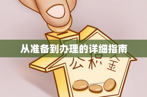 东河从准备到办理的详细指南