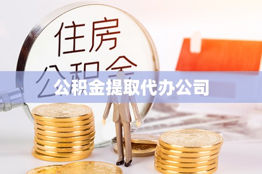 东河公积金提取代办公司