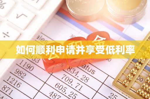 东河如何顺利申请并享受低利率