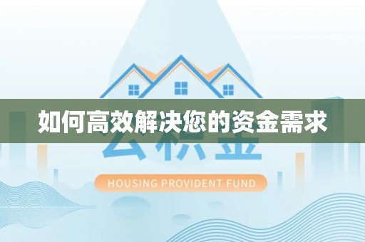东河如何高效解决您的资金需求