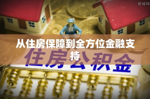 东河从住房保障到全方位金融支持