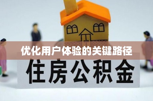 东河优化用户体验的关键路径