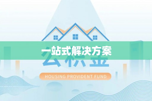 东河一站式解决方案