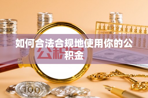 东河如何合法合规地使用你的公积金