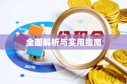 东河全面解析与实用指南