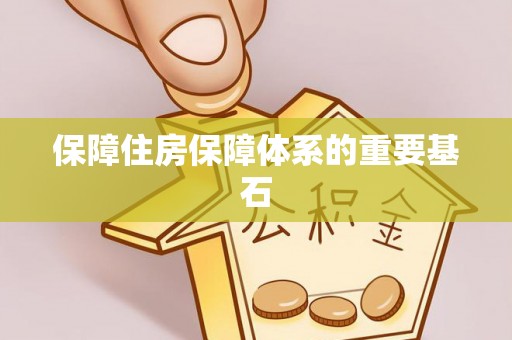 东河保障住房保障体系的重要基石