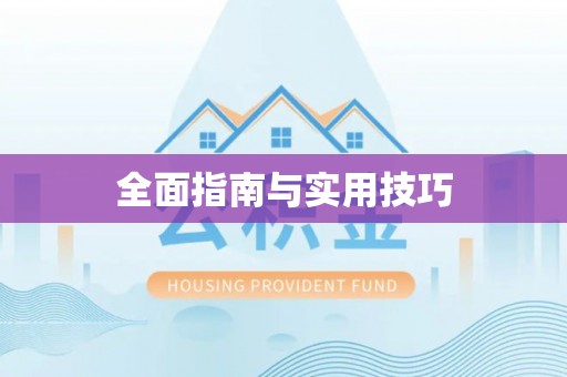 东河全面指南与实用技巧
