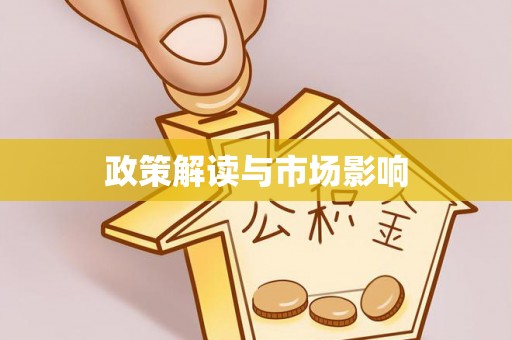 东河政策解读与市场影响