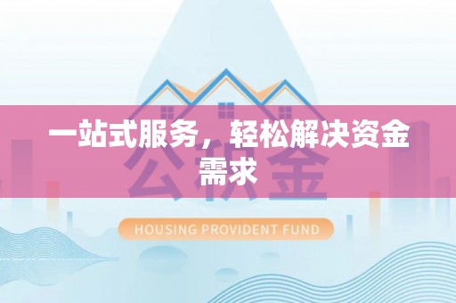 东河一站式服务，轻松解决资金需求