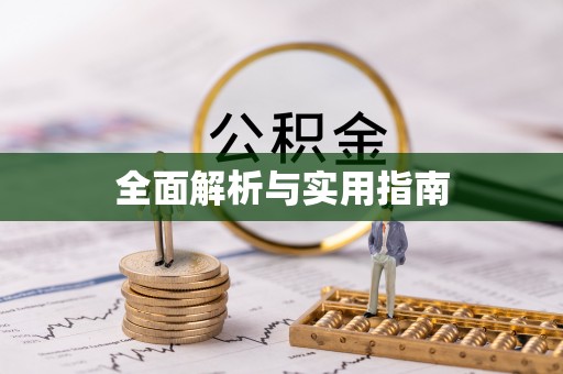东河全面解析与实用指南