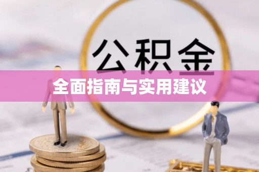 东河全面指南与实用建议