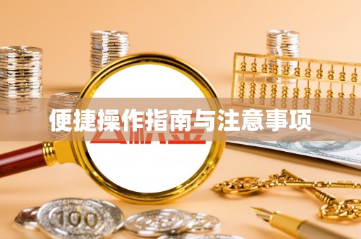 东河便捷操作指南与注意事项