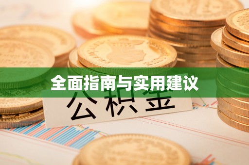 东河全面指南与实用建议