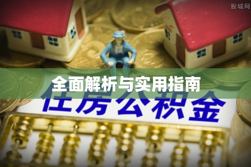 东河全面解析与实用指南