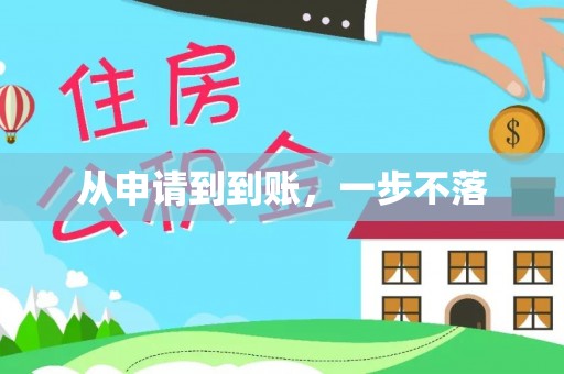 东河从申请到到账，一步不落